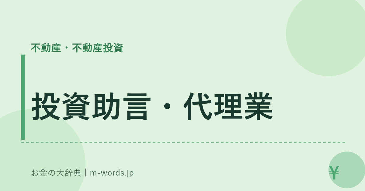 投資助言・代理業｜不動産・不動産投資｜お金の大辞典