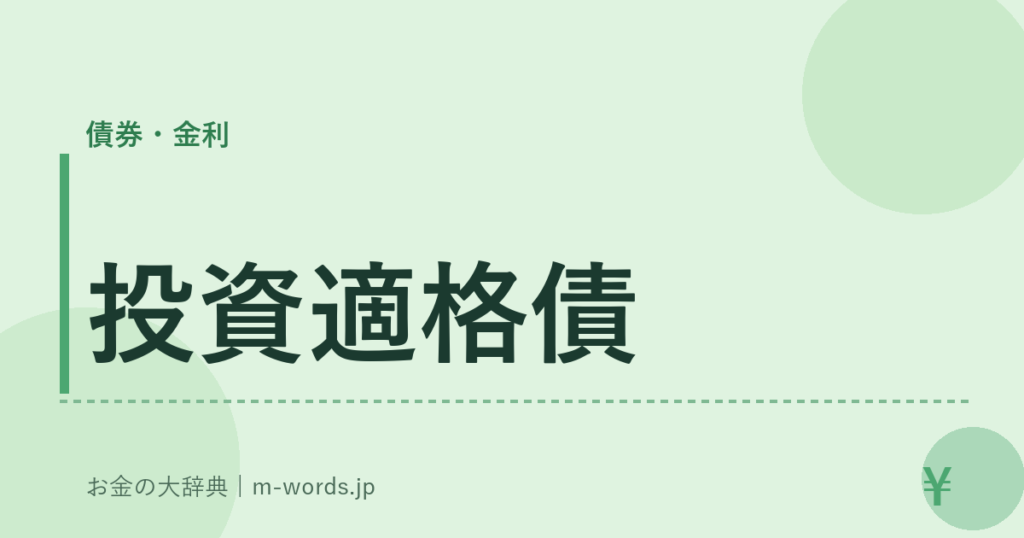 投資適格債｜債券・金利｜お金の大辞典