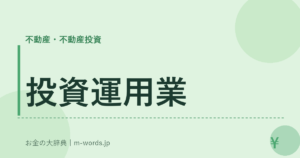 投資運用業