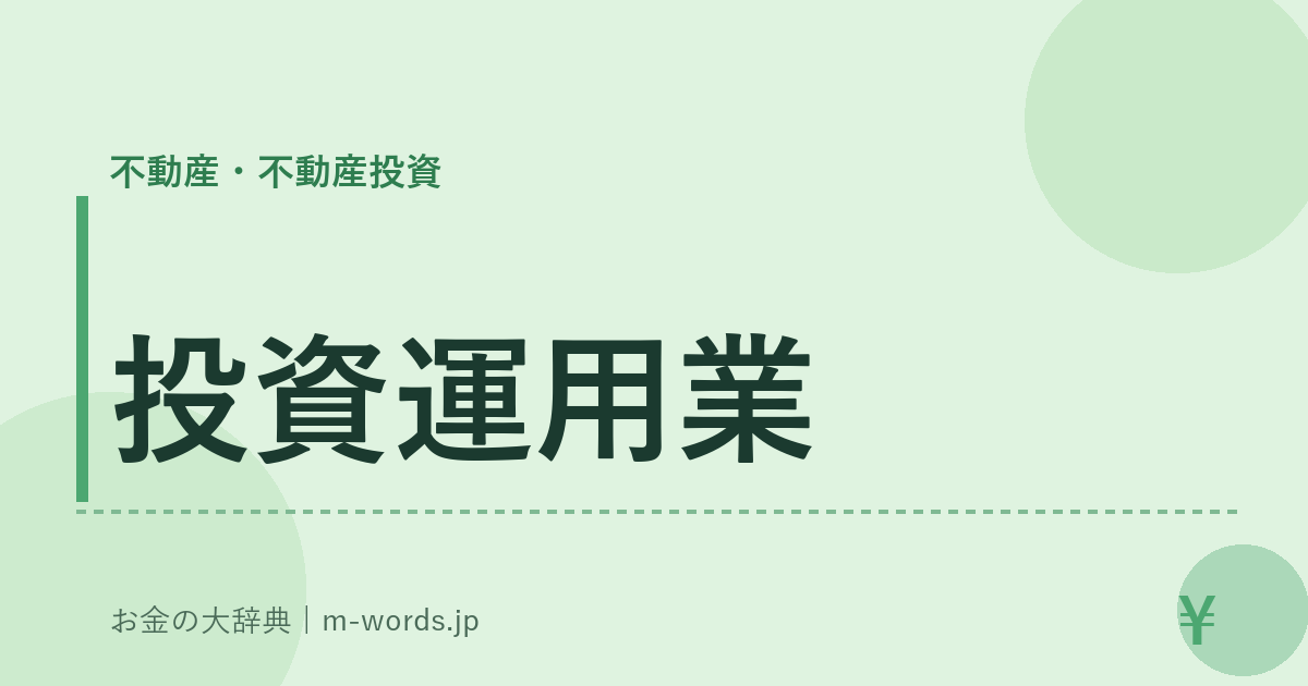 投資運用業｜不動産・不動産投資｜お金の大辞典