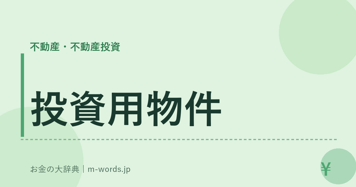 投資用物件｜不動産・不動産投資｜お金の大辞典