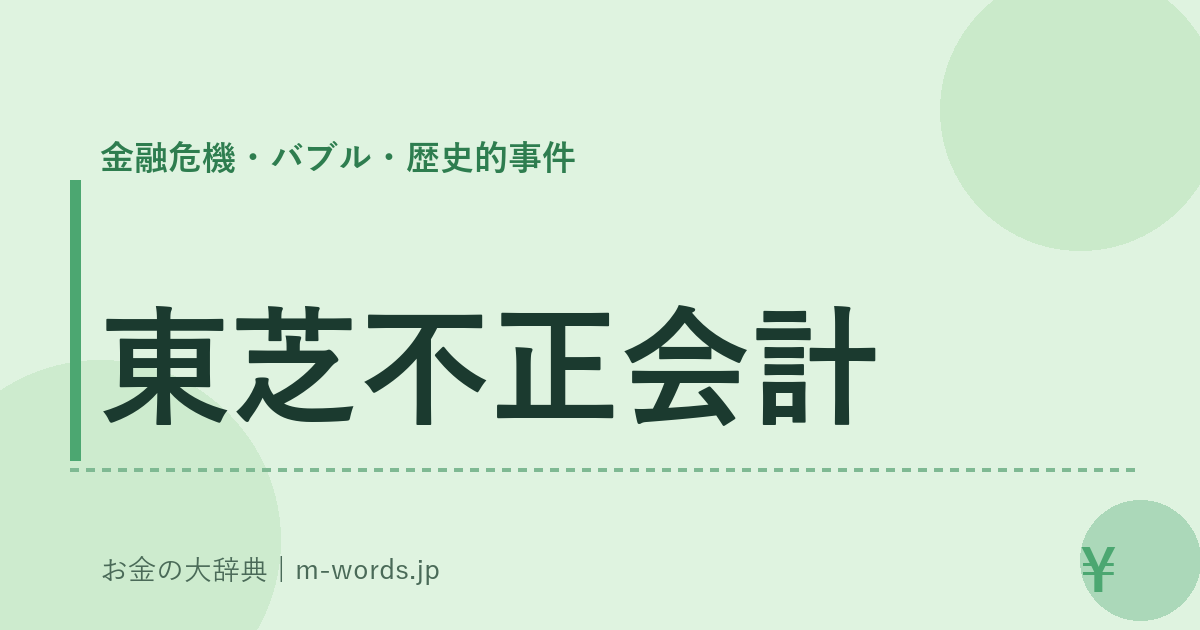 東芝不正会計｜金融危機・バブル・歴史的事件｜お金の大辞典