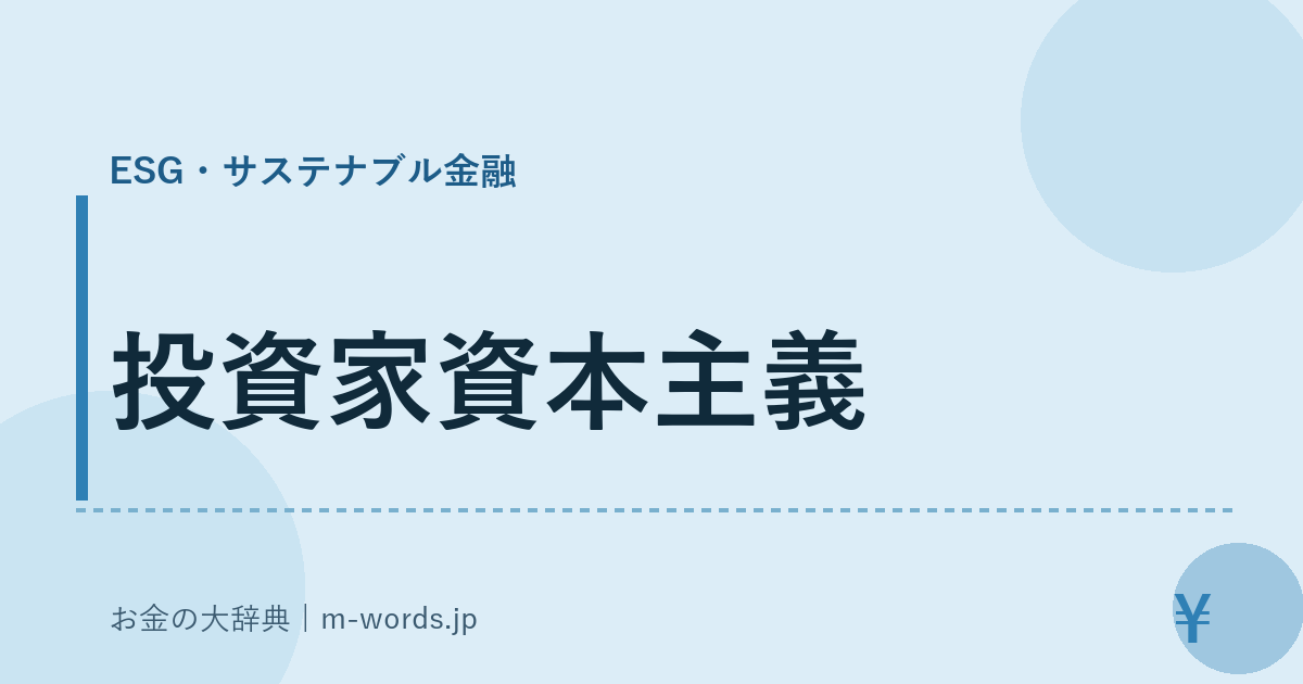 投資家資本主義｜ESG・サステナブル金融｜お金の大辞典