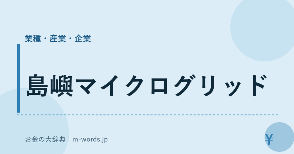 島嶼マイクログリッド｜業種・産業・企業｜お金の大辞典