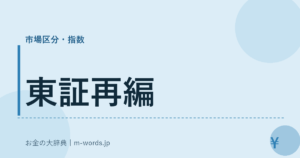 東証再編