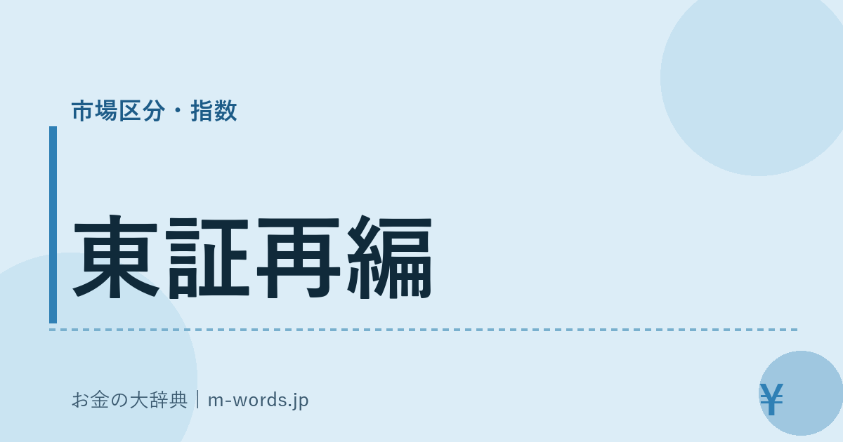 東証再編｜市場区分・指数｜お金の大辞典