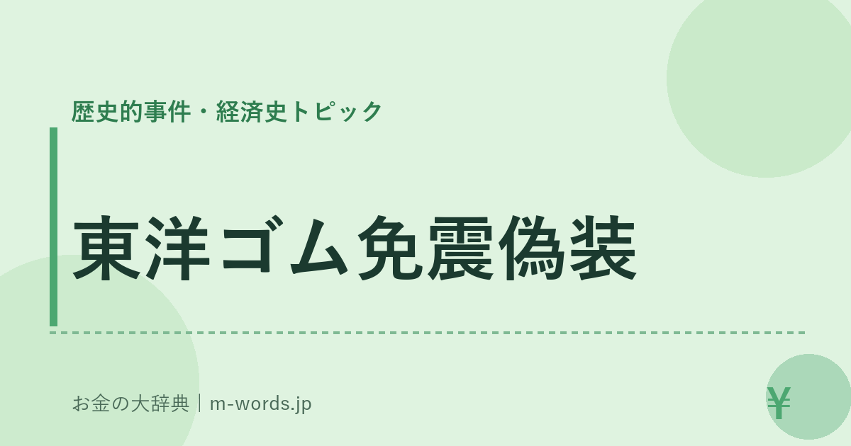 東洋ゴム免震偽装｜歴史的事件・経済史トピック｜お金の大辞典