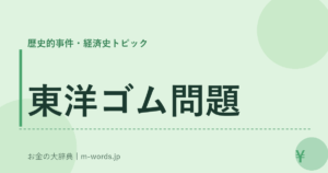東洋ゴム問題｜歴史的事件・経済史トピック｜お金の大辞典