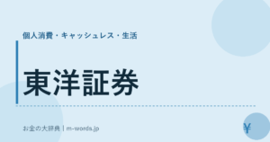 東洋証券｜個人消費・キャッシュレス・生活｜お金の大辞典