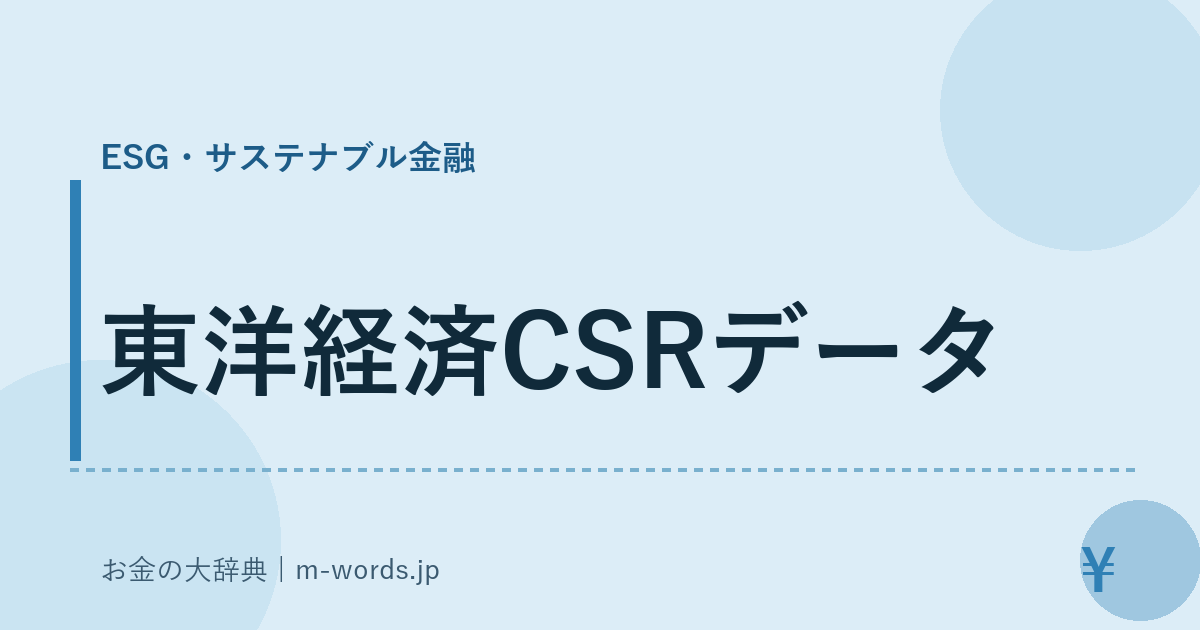 東洋経済CSRデータ｜ESG・サステナブル金融｜お金の大辞典