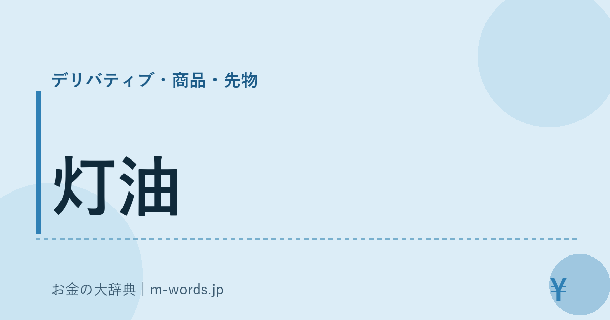灯油｜デリバティブ・商品・先物｜お金の大辞典