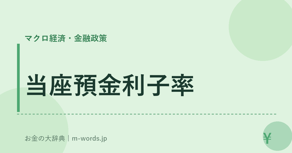 当座預金利子率｜マクロ経済・金融政策｜お金の大辞典