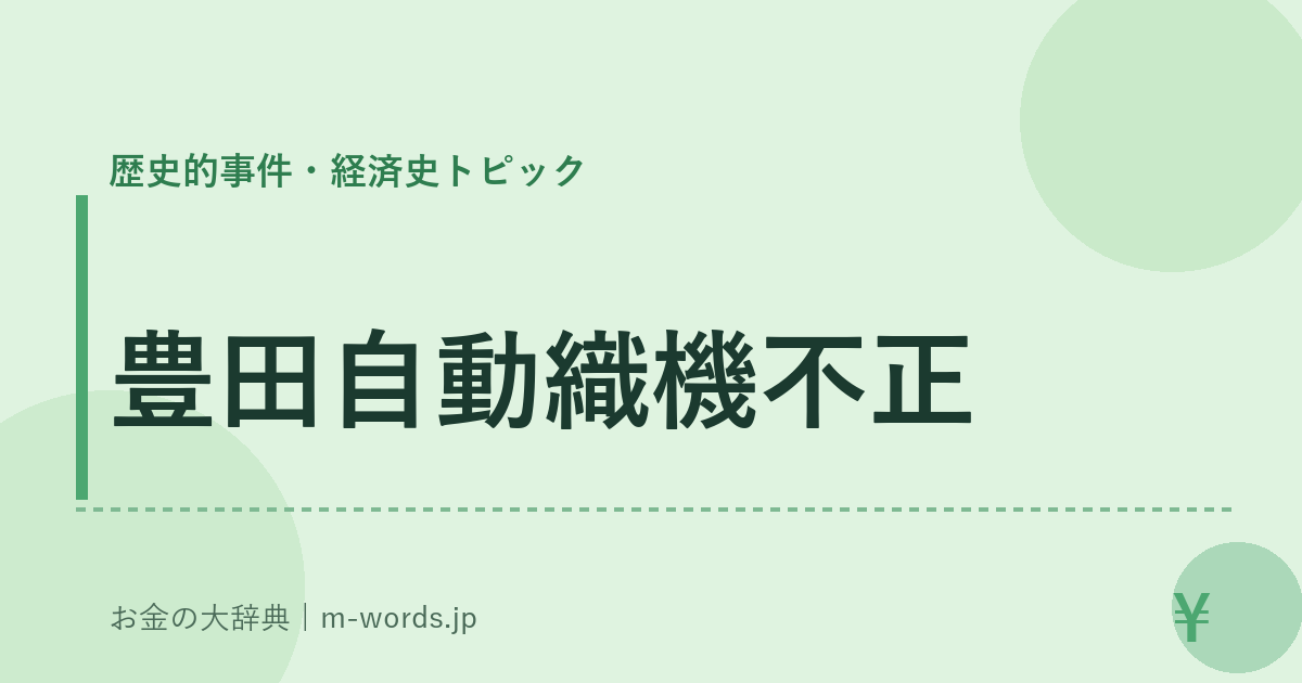豊田自動織機不正｜歴史的事件・経済史トピック｜お金の大辞典