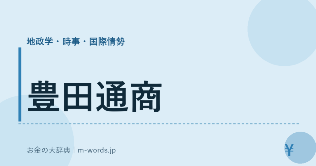 豊田通商｜地政学・時事・国際情勢｜お金の大辞典
