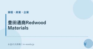豊田通商Redwood Materials｜業種・産業・企業｜お金の大辞典