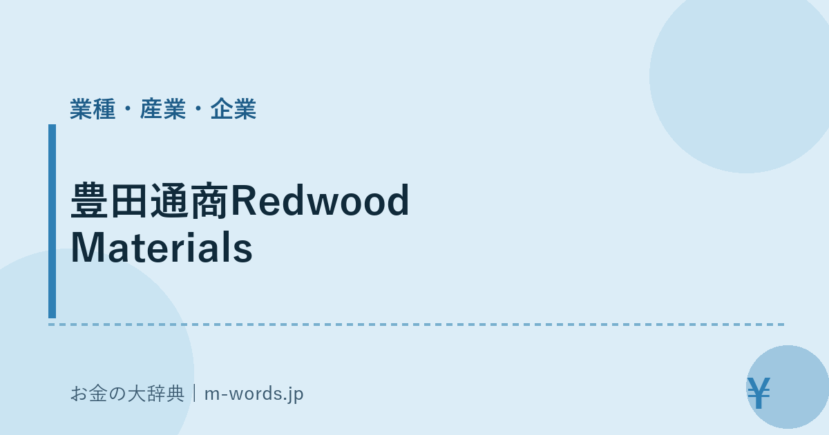 豊田通商Redwood Materials｜業種・産業・企業｜お金の大辞典