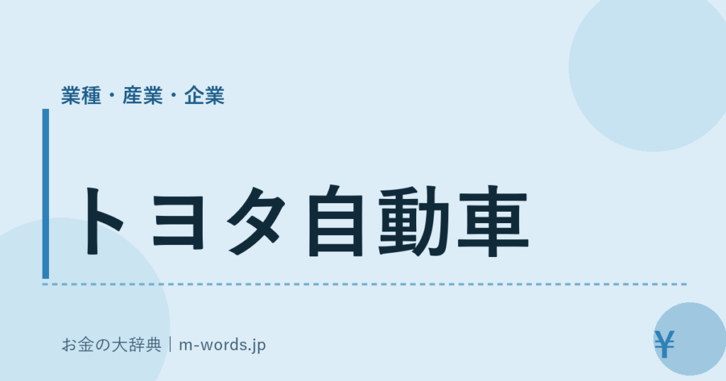 トヨタ自動車｜業種・産業・企業｜お金の大辞典