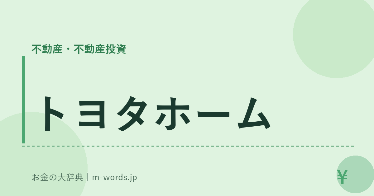 トヨタホーム｜不動産・不動産投資｜お金の大辞典