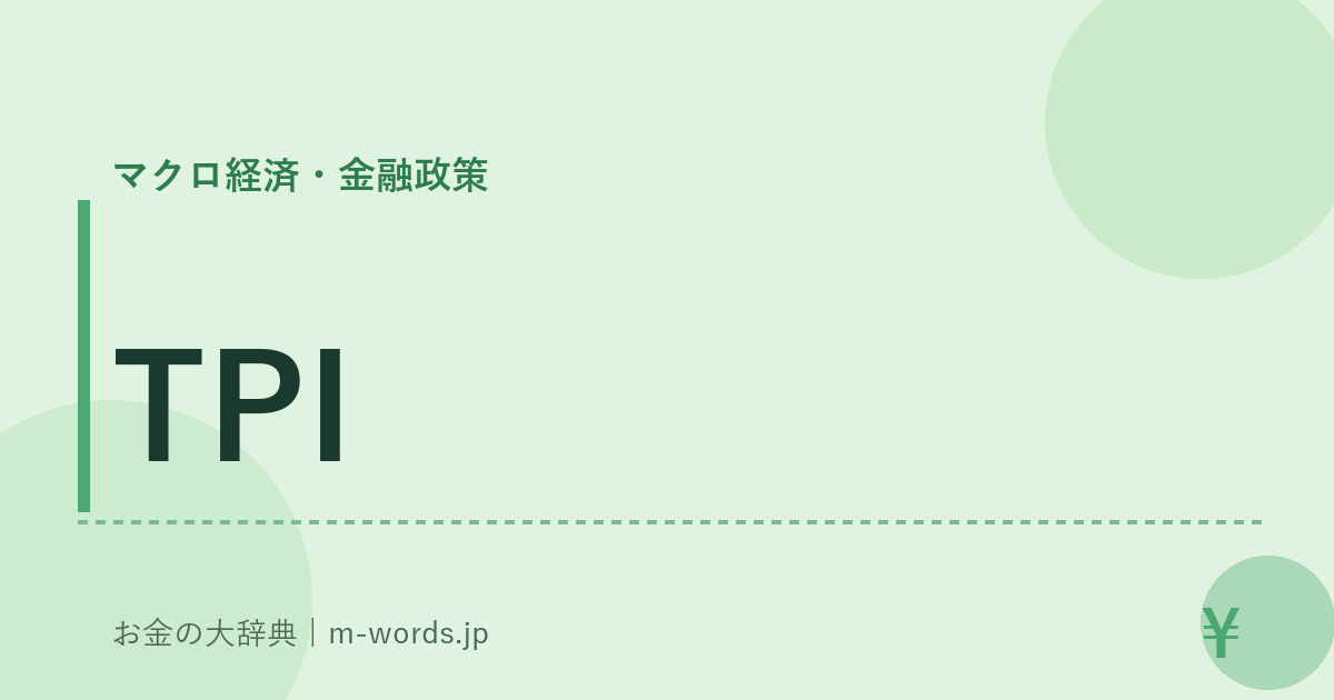 TPI｜マクロ経済・金融政策｜お金の大辞典