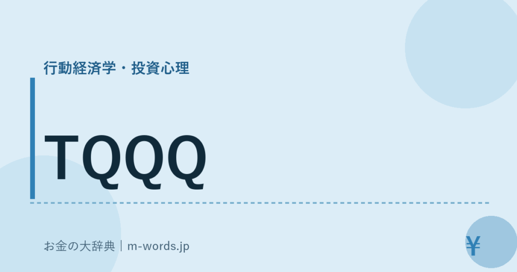 TQQQ｜行動経済学・投資心理｜お金の大辞典
