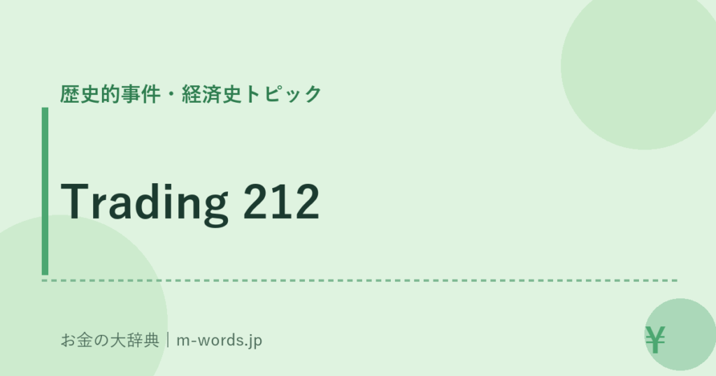 Trading 212｜歴史的事件・経済史トピック｜お金の大辞典