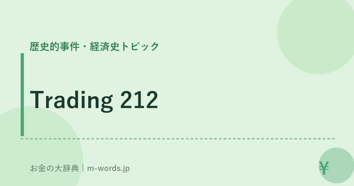 Trading 212｜歴史的事件・経済史トピック｜お金の大辞典
