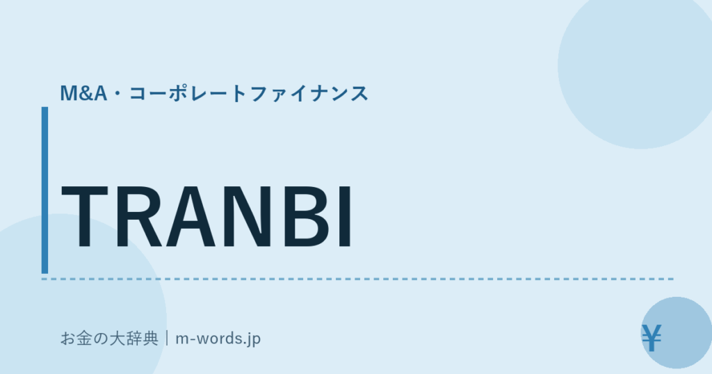 TRANBI｜M&A・コーポレートファイナンス｜お金の大辞典