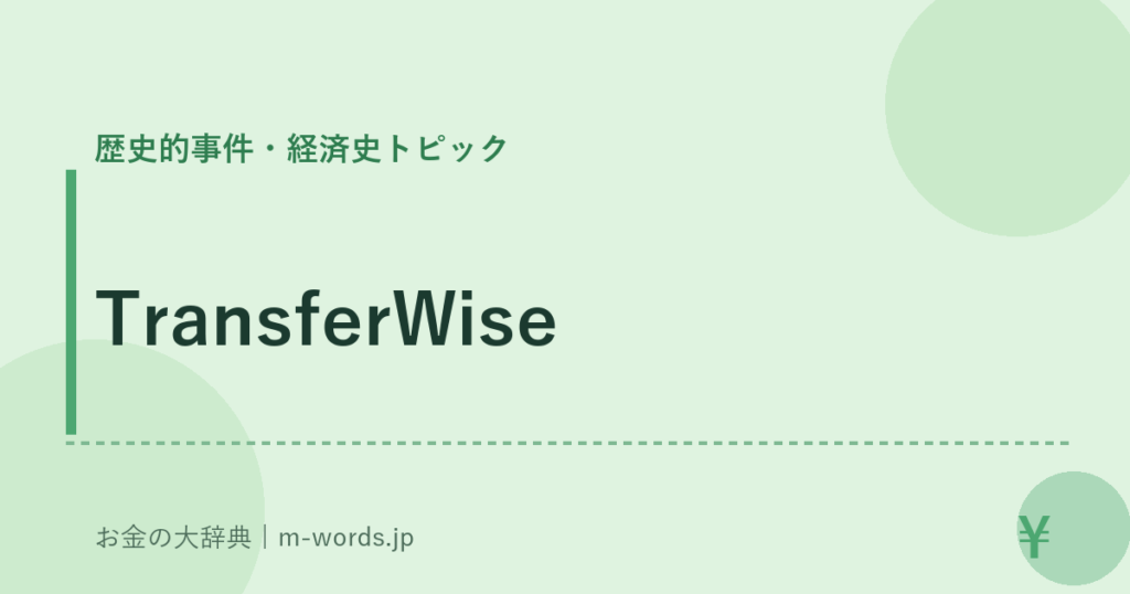 TransferWise｜歴史的事件・経済史トピック｜お金の大辞典