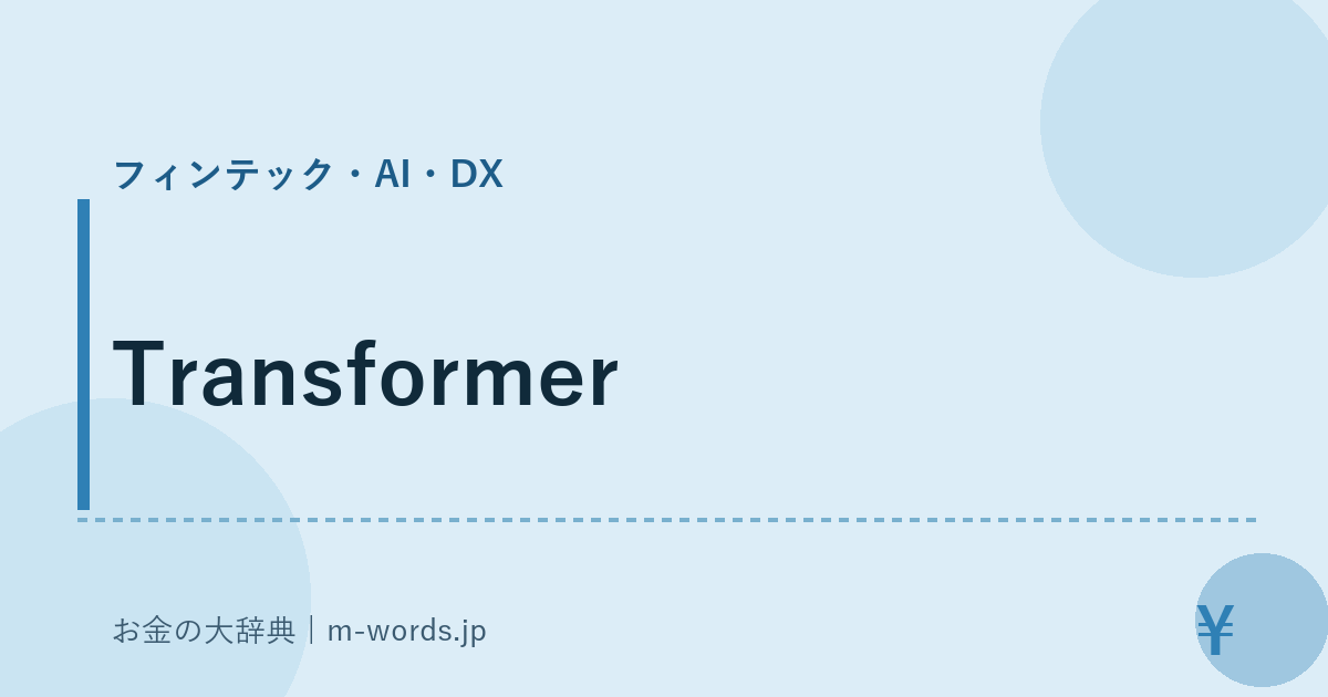 Transformer｜フィンテック・AI・DX｜お金の大辞典