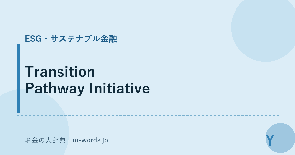 Transition Pathway Initiative｜ESG・サステナブル金融｜お金の大辞典