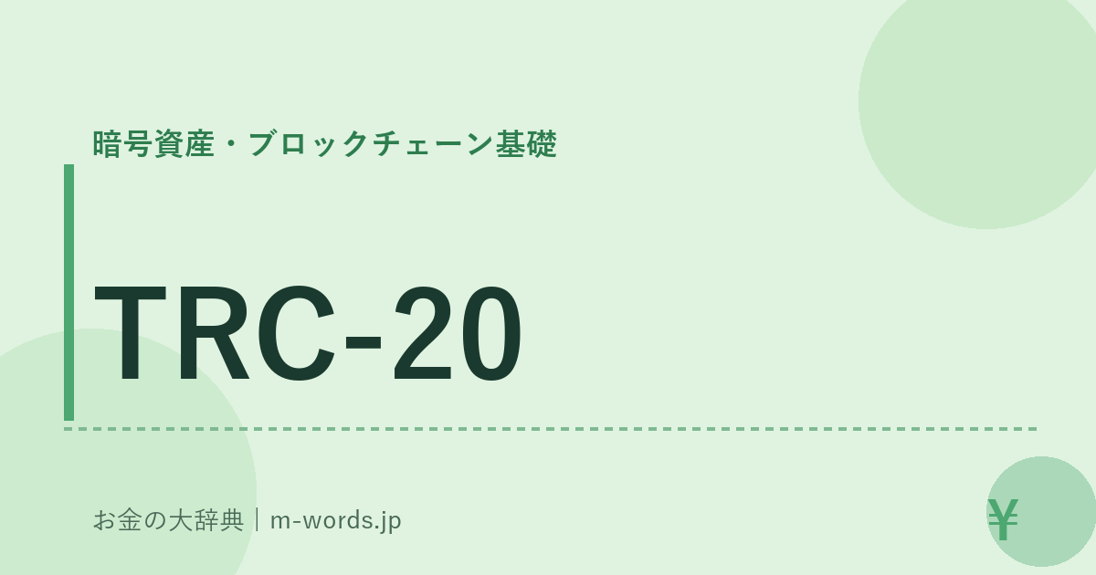 TRC-20｜暗号資産・ブロックチェーン基礎｜お金の大辞典