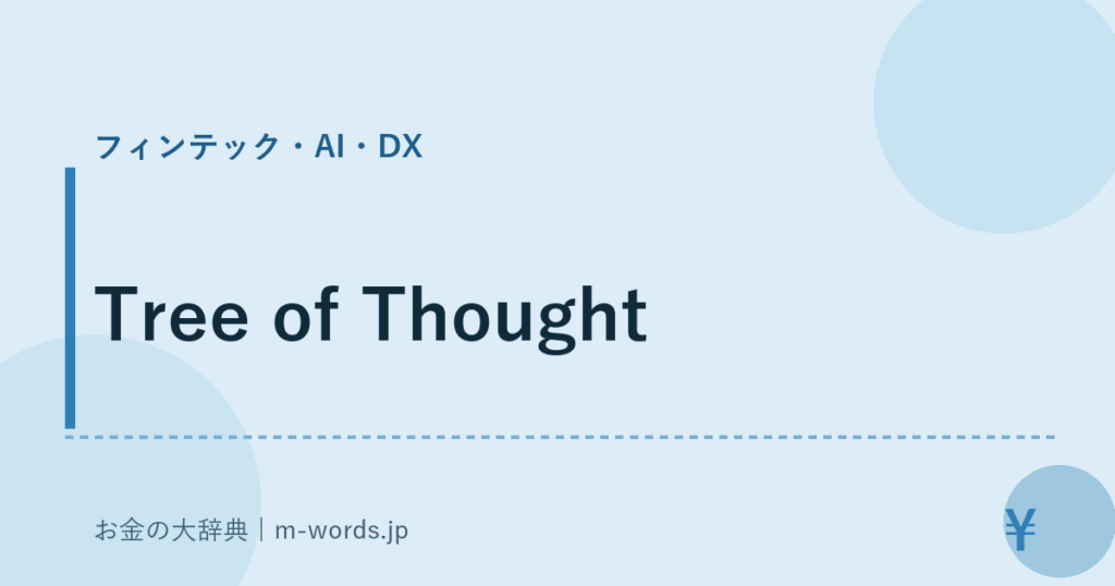 Tree of Thought｜フィンテック・AI・DX｜お金の大辞典