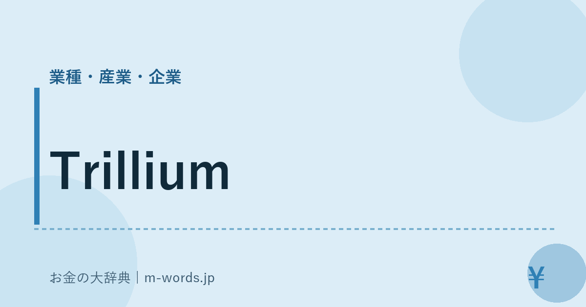 Trillium｜業種・産業・企業｜お金の大辞典