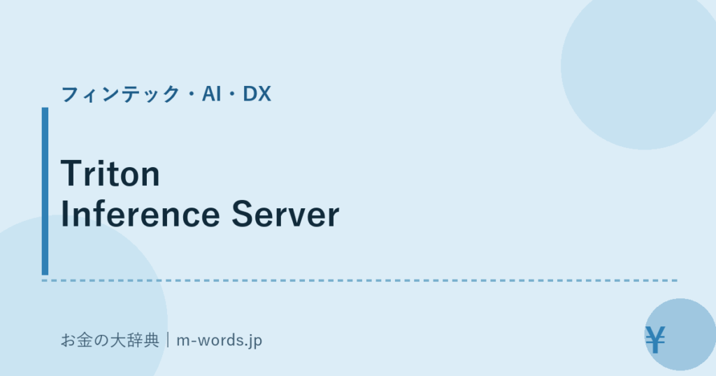 Triton Inference Server｜フィンテック・AI・DX｜お金の大辞典