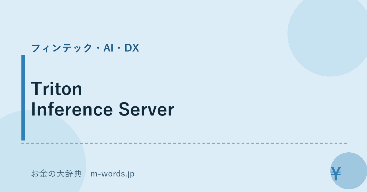 Triton Inference Server｜フィンテック・AI・DX｜お金の大辞典