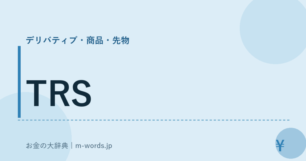 TRS｜デリバティブ・商品・先物｜お金の大辞典