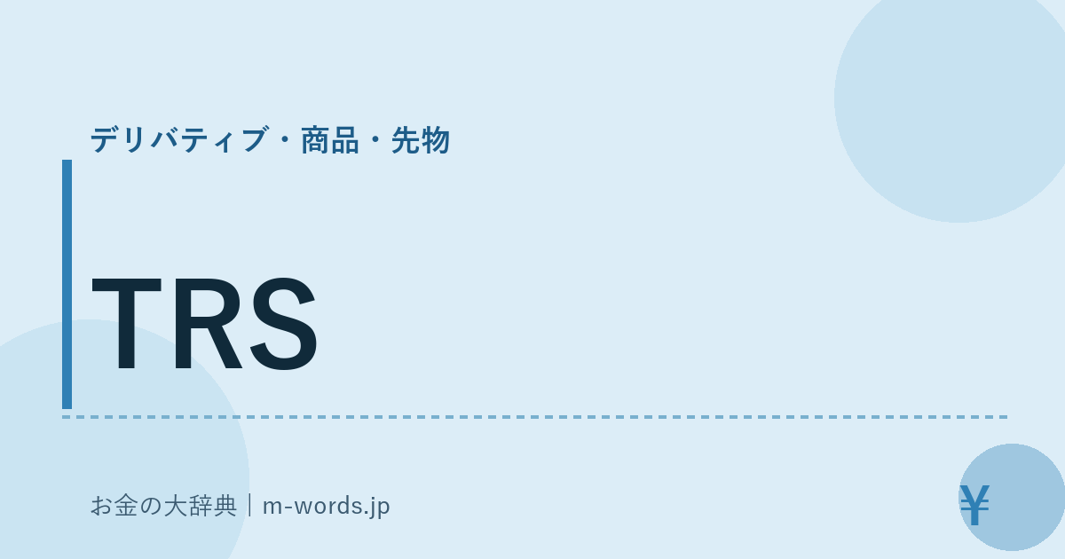 TRS｜デリバティブ・商品・先物｜お金の大辞典