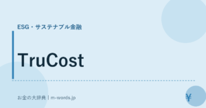 TruCost｜ESG・サステナブル金融｜お金の大辞典