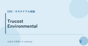 Trucost Environmental｜ESG・サステナブル金融｜お金の大辞典