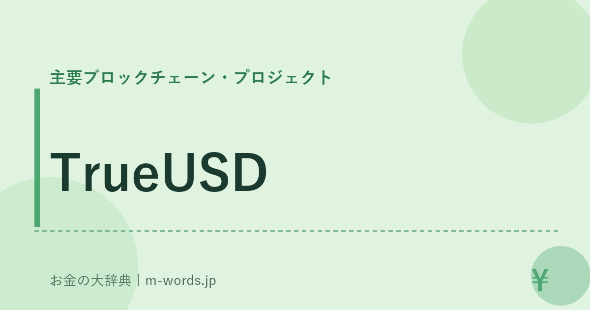 TrueUSD｜主要ブロックチェーン・プロジェクト｜お金の大辞典