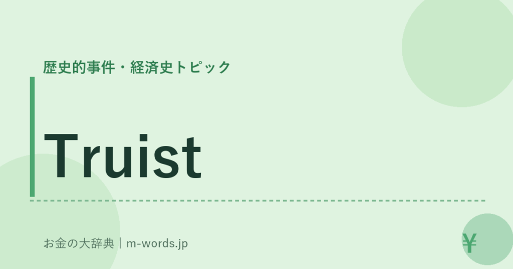 Truist｜歴史的事件・経済史トピック｜お金の大辞典