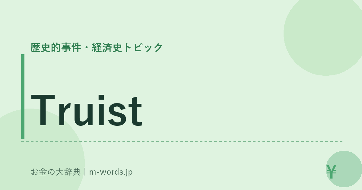 Truist｜歴史的事件・経済史トピック｜お金の大辞典
