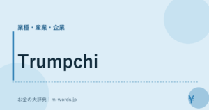 Trumpchi｜業種・産業・企業｜お金の大辞典