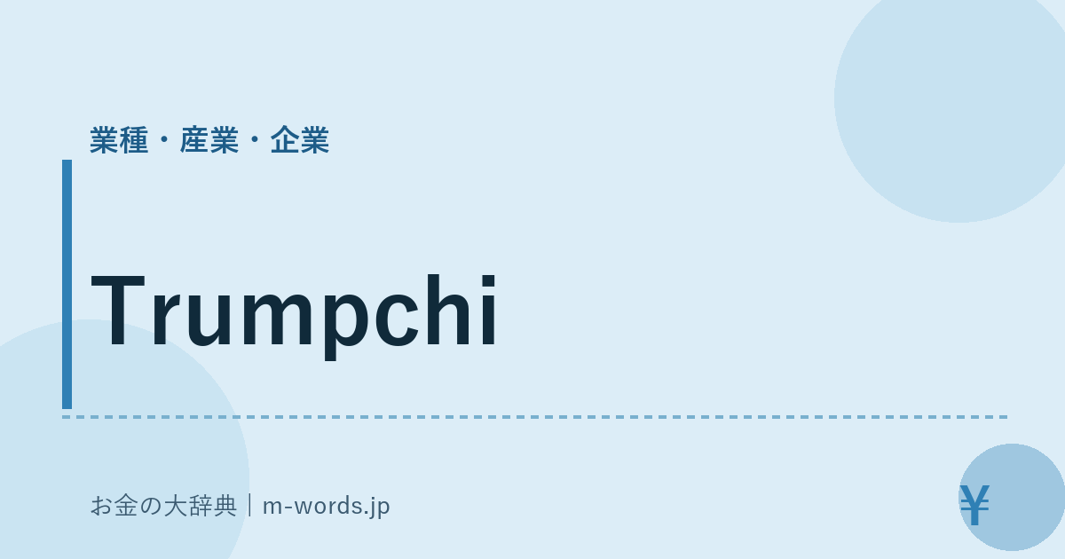 Trumpchi｜業種・産業・企業｜お金の大辞典