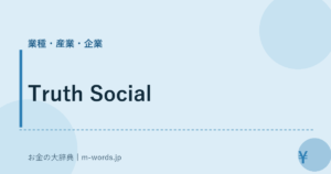 Truth Social｜業種・産業・企業｜お金の大辞典
