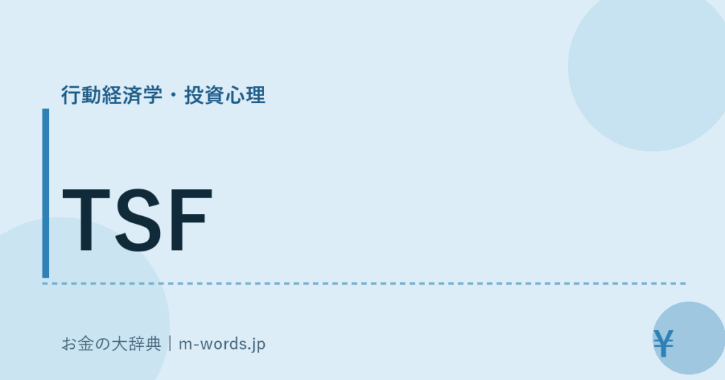 TSF｜行動経済学・投資心理｜お金の大辞典