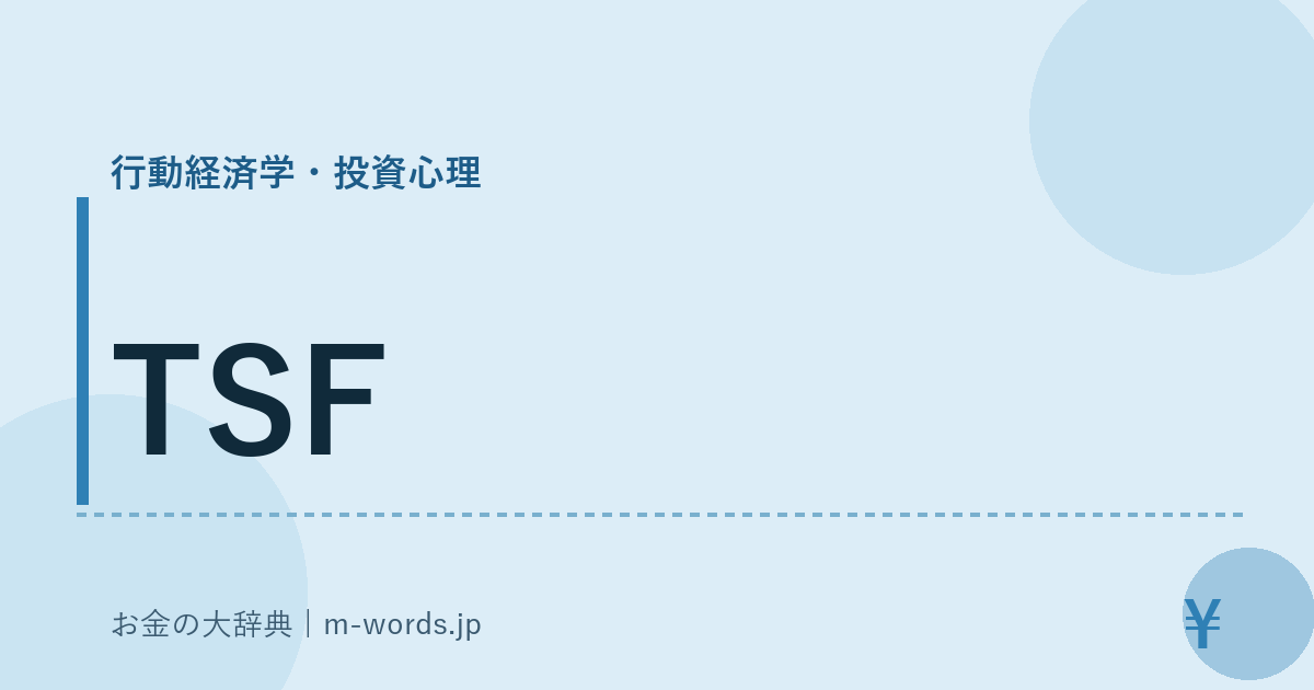 TSF｜行動経済学・投資心理｜お金の大辞典