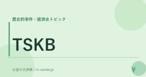TSKB｜歴史的事件・経済史トピック｜お金の大辞典