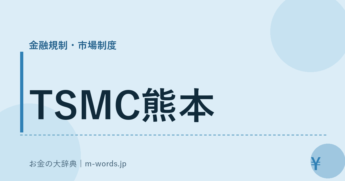 TSMC熊本｜金融規制・市場制度｜お金の大辞典