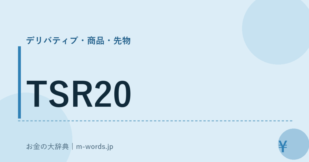 TSR20｜デリバティブ・商品・先物｜お金の大辞典